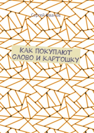 Сергей Иванов. Как покупают слово и картошку