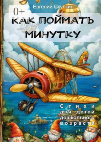 Евгений Скулкин. Как поймать минутку…