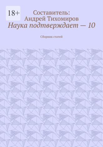 Андрей Тихомиров. Наука подтверждает – 10. Сборник статей