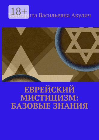 Еврейский мистицизм: базовые знания. 