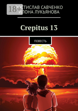 Ростислав Савченко. Crepitus 13. Повесть