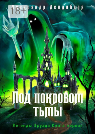 Под покровом тьмы. Легенды Эруада. Книга первая. 
