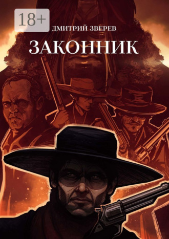 Дмитрий Зверев. Законник