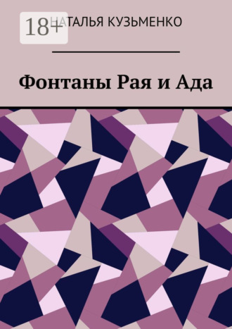 Фонтаны Рая и Ада. Наталья Кузьменко