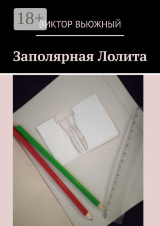 Заполярная Лолита. Виктор Вьюжный