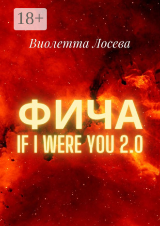 Фича. If I Were You 2.0. 