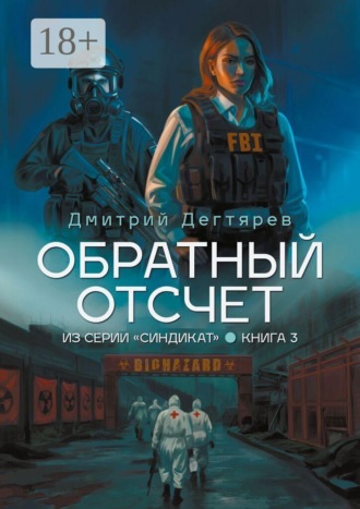 Обратный отсчет. Серия «СИНДИКАТ». Книга 3. 
