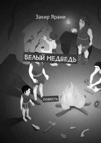 Белый медведь. Повесть. 
