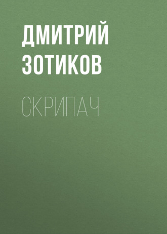 Дмитрий Зотиков. Скрипач