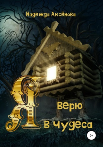 Я верю в чудеса. Надежда Аксёнова