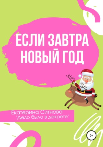Если завтра Новый год. 