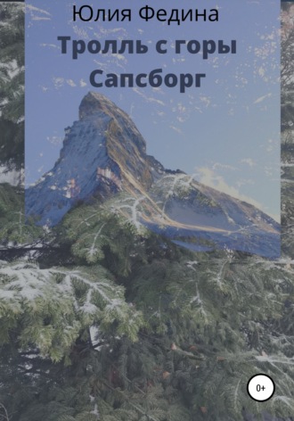 Тролль с горы Сапсборг. Юлия Федина