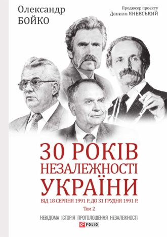 Олександр Бойко. 30 років незалежності України. Том 2. Від 18 серпня 1991 р. до 31 грудня 1991 року