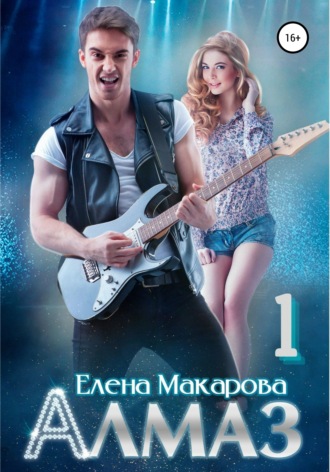 Алмаз. Книга первая. 