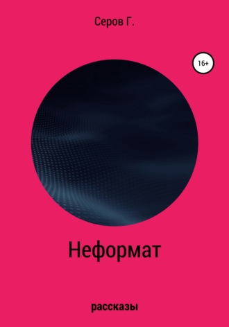 Неформат. Георгий Алексеевич Серов