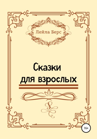 Сказки для взрослых. Лейла Берс