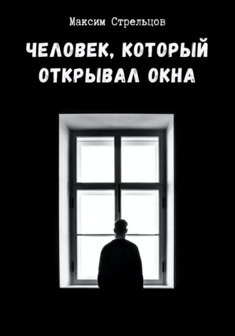 Максим Сергеевич Стрельцов. Человек, который открывал окна