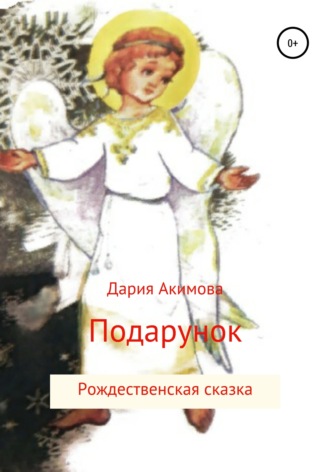 Ангел в подарок. Дария Акимова