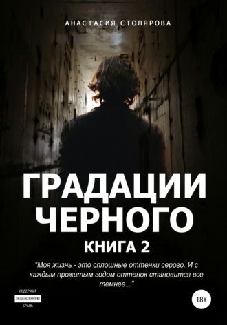 Градации черного. Книга 2. 