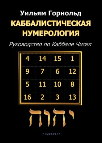 Каббалистическая нумерология. Руководство по Каббале чисел. 