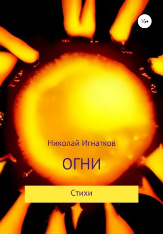 Огни. Николай Игнатков