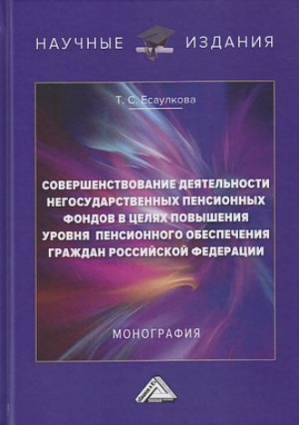 Совершенствование деятельности негосударственных пенсионных фондов в целях повышения уровня пенсионного обеспечения граждан Российской Федерации. 
