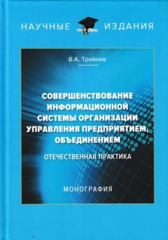 Совершенствование информационной системы организации управления предприятием, объединением. Отечественная практика. 
