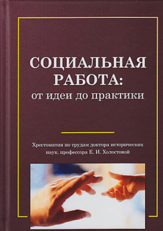 Социальная работа: от идеи до практики. 