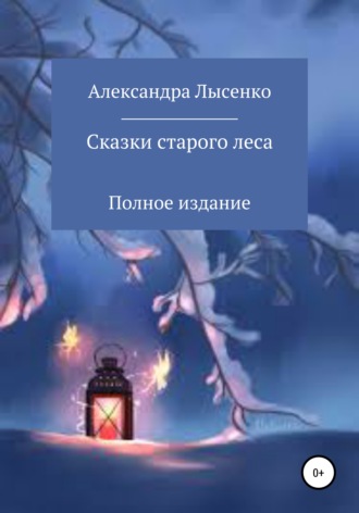 Александра Лысенко. Сказки старого леса