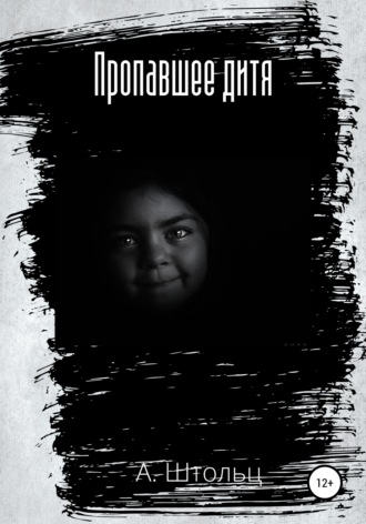 Пропавшее дитя. 