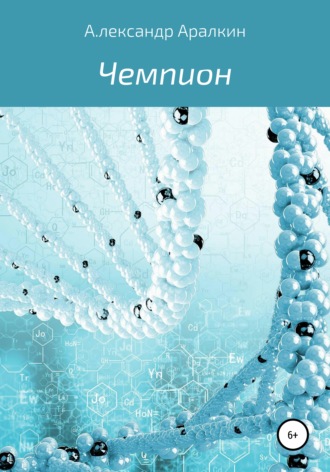 Чемпион. 