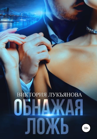 Обнажая ложь. 