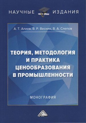 А. Т. Алиев. Теория, методология и практика ценообразования в промышленности