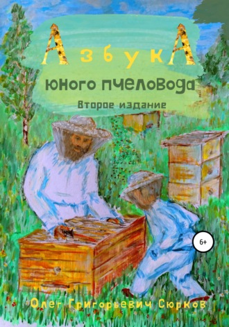 Олег Григорьевич Сюрков. Азбука юного пчеловода. Второе издание