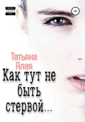 Как тут не быть стервой…. Татьяна Алая