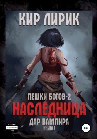 Кир Лирик. Пешки богов-2. Наследница. Дар вампира