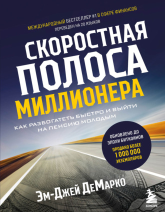 Скоростная полоса миллионера. Как разбогатеть быстро и выйти на пенсию молодым. Эм-Джей ДеМарко