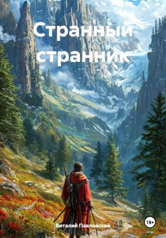 Странный странник. 