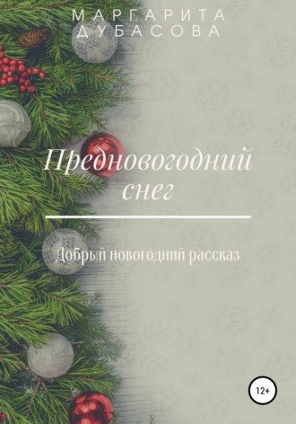 Предновогодний снег. Маргарита Дубасова