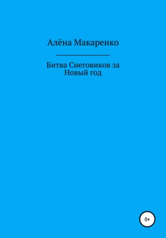 Алёна Макаренко. Битва снеговиков за Новый год