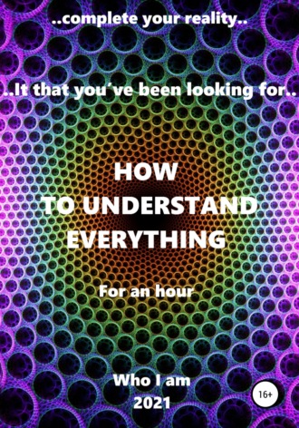 How to understand everything. Кто Я