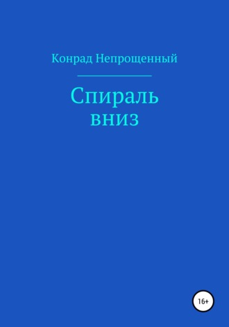 Конрад Непрощенный. Спираль вниз