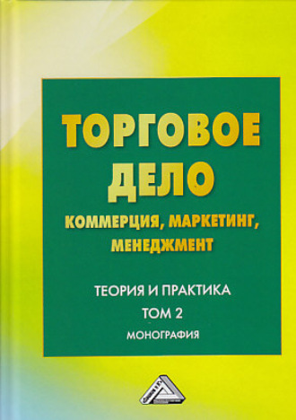Коллектив авторов. Торговое дело. Коммерция, маркетинг, менеджмент. Теория и практика. Том 2