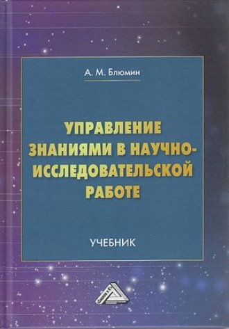 А. М. Блюмин. Управление знаниями в научно-исследовательской работе