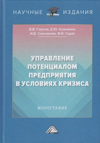 Управление потенциалом предприятия в условиях кризиса. 