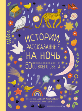 Истории, рассказанные на ночь. 