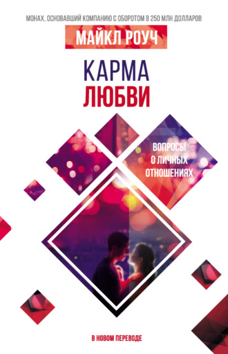 Карма любви. Вопросы о личных отношениях. В новом переводе. Майкл Роуч