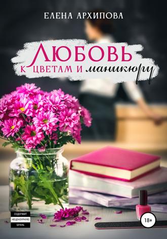 Любовь к цветам и маникюру. 