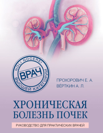 Хроническая болезнь почек. 