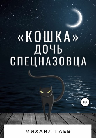 Михаил Гаев. «Кошка» – дочь спецназовца